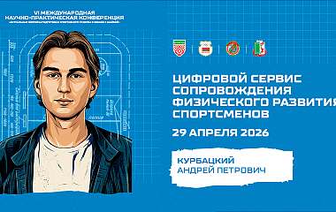 Цифровой сервис сопровождения физического развития спортсменов (Курбацкий А.П.)